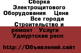 Сборка Электрощитового Оборудования  › Цена ­ 10 000 - Все города Строительство и ремонт » Услуги   . Удмуртская респ.